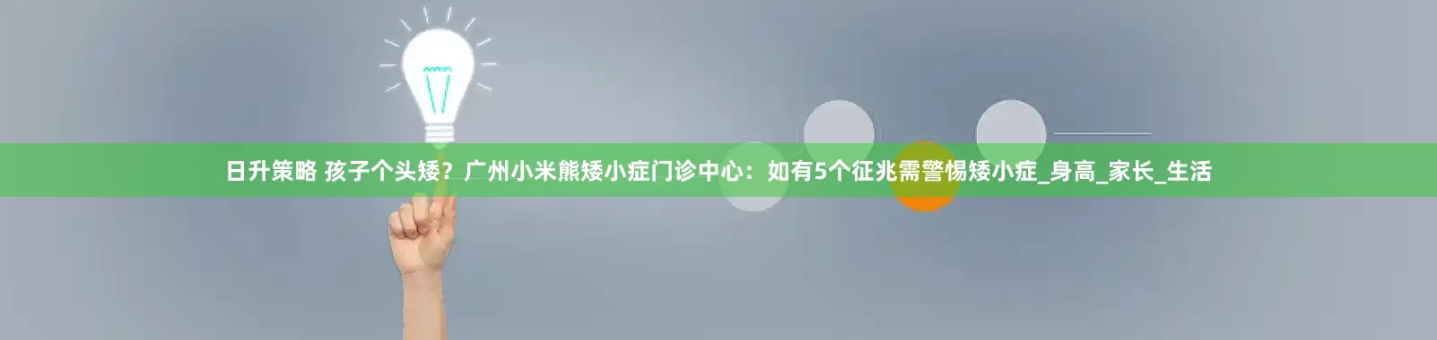 日升策略 孩子个头矮？广州小米熊矮小症门诊中心：如有5个征兆需警惕矮小症_身高_家长_生活