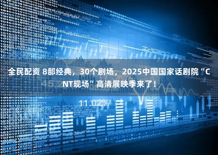全民配资 8部经典，30个剧场，2025中国国家话剧院“CNT现场”高清展映季来了！