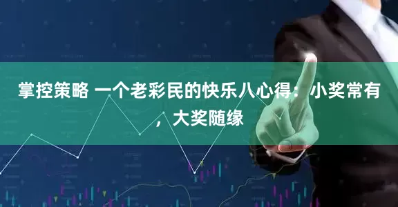 掌控策略 一个老彩民的快乐八心得：小奖常有，大奖随缘