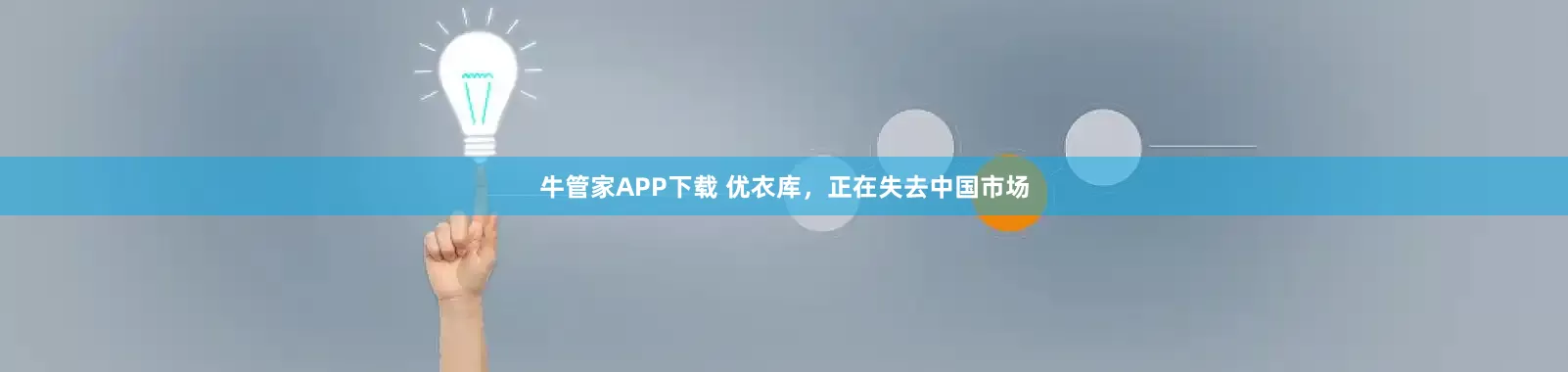 牛管家APP下载 优衣库，正在失去中国市场